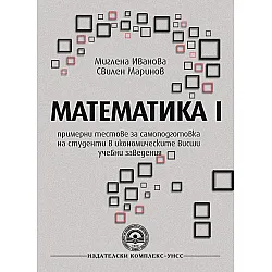 Математика 1. Примерни тестове за самоподготовка на студенти в икономическите ВУЗ