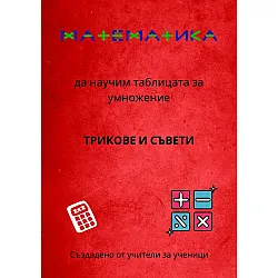 Математика – Да научим таблицата за умножение. Трикове и съвети. Учебна програма 2025/2026 (Ай Ди Еф Академи)