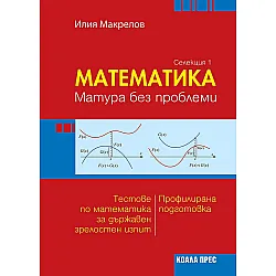 Математика. Mатура без проблеми - селекция 1. Учебна програма 2023/2024 (Коала Прес)