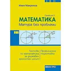 Математика: Матура без проблеми. Теория и тестове по математика за държавен зрелостен изпит - селекция 2. Учебна програма 2023/2024 (Коала Прес)