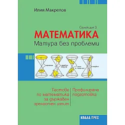 Математика: Матура без проблеми. Теория и тестове по математика за държавен зрелостен изпит - селекция 3. Учебна програма 2023/2024 (Коала Прес)