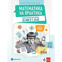 Математика на практика. Задачи от реалния живот за НВО в 7.клас. Учебна програма 2024/2025 (Булвест)