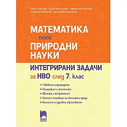 Математика плюс Природни науки: Интегрирани задачи за НВО след 7. клас. Учебна програма 2025/2026 (Просвета)