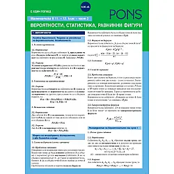 Математика с един поглед за 11. - 12. клас - част 2: Геометрия (Pons)