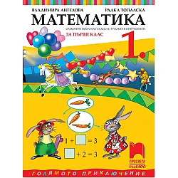 Математика за 1. клас (СОП). Учебна програма 2025/2026 (Просвета Плюс)
