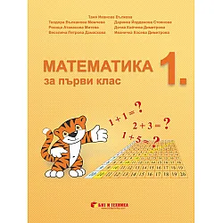 Математика за 1. клас. Учебна програма 2023/2024 г. (Бит и техника)