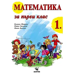Математика за 1. клас. Учебна програма 2023/2024 (Скорпио)