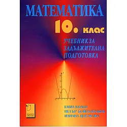 Математика за 10. клас (профилирана подготовка) - Иво Димовски (Даниела Убенова)