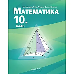 Математика за 10. клас. Учебна програма 2024/2025 (Архимед)