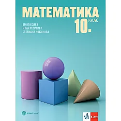 Математика за 10. клас. Учебна програма 2024/2025 - Емил Колев (Булвест)