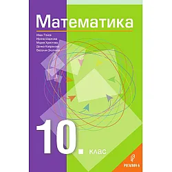 Математика за 10. клас. Учебна програма 2024/2025 - Иван Тонов (Регалия)