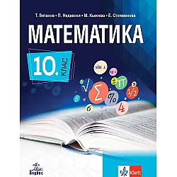Математика за 10. клас. Учебна програма 2024/2025 - Т. Витанов (Анубис)