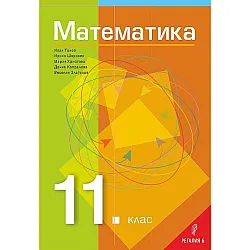 Математика за 11. клас - Общообразователна подготовка. Учебна програма 2024/2025 (Регалия)