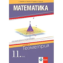 Математика за 11. клас. Профилирана подготовка – модул 1: Геометрия. Учебна програма 2023/2024 (Клет България)