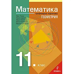 Математика за 11. клас – Профилирана подготовка, Модул 1: Геометрия. Учебна програма 2023/2024 (Регалия)