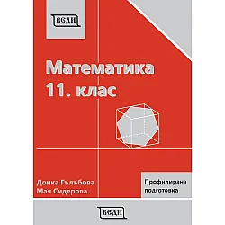 Математика за 11. клас: Профилирана подготовка, Модул 1 и Модул 2. Учебна програма 2023/2024 (Веди)
