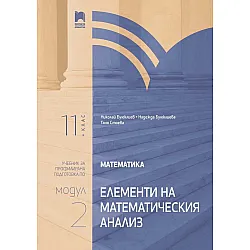 Математика за 11. клас. Профилирана подготовка. Модул 2. Елементи на математическия анализ. Учебна програма 2023/2024 (Просвета)