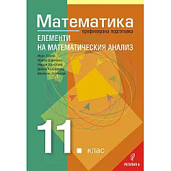 Математика за 11. клас – Профилирана подготовка, Модул 2: Елементи на математическия анализ. Учебна програма 2023/2024 (Регалия)