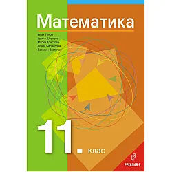 Математика за 11. клас. Учебна програма 2023/2024 (Регалия)