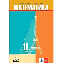 Математика за 11. клас. Учебна програма 2024/2025 (Анубис)