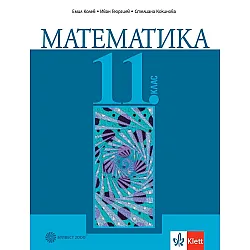 Математика за 11. клас. Учебна програма 2024/2025 (Булвест)