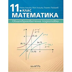 Математика за 11. клас. Учебник за общообразователна подготовка. Учебна програма 2024/2025 (Архимед)