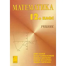 Математика за 12. клас (Даниела Убенова)