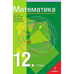 Математика за 12. клас - Общообразователна подготовка. Учебна програма 2024/2025 (Регалия)