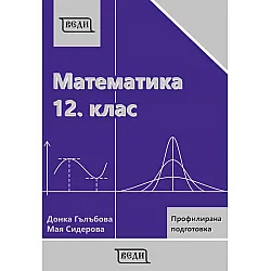 Математика за 12. клас - профилирана подготовка: Модул 3 и 4. Учебна програма 2023/2024 (Веди)