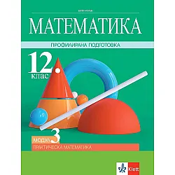 Математика за 12. клас - профилирана подготовка. Модул 3: Практическа математика. Учебна програма 2023/2024 (Клет)