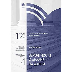 Математика за 12. клас. Профилирана подготовка - Модул 4. Учебна програма 2023/2024 (Просвета)