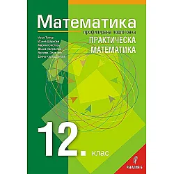 Математика за 12. клас - профилирана подготовка: Практическа математика. Учебна програма 2023/2024 (Регалия)