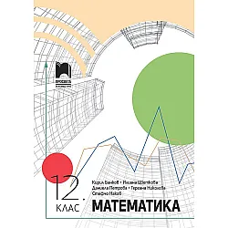 Математика за 12. клас. Учебна програма 2023/2024 (Просвета)
