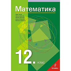 Математика за 12. клас. Учебна програма 2023/2024 (Регалия)