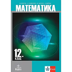 Математика за 12. клас. Учебна програма 2024/2025 (Анубис)