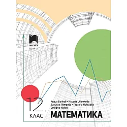Математика за 12. клас. Учебна програма 2024/2025 (Просвета)