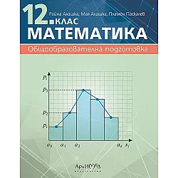 Математика за 12. клас. Учебник за общообразователна подготовка. Учебна програма 2024/2025 (Архимед)