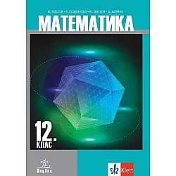 Математика за 12. клас за задължителна подготовка. Учебна програма 2023/2024 (Анубис)
