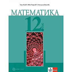 Математика за 12. клас за задължителна подготовка. Учебна програма 2023/2024 (Булвест)