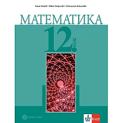 Математика за 12. клас. - задължителна подготовка. Учебна програма 2024/2025 (Булвест)