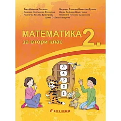 Математика за 2. клас. Учебна програма 2023/2024 г. (Бит и техника)