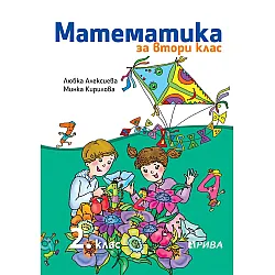 Математика за 2. клас. Учебна програма 2023/2024 - Любка Алексиева (Рива)
