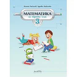 Математика за 3. клас. Учебна програма 2023/2024 (Архимед)