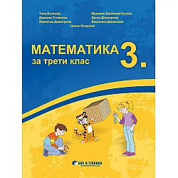 Математика за 3. клас. Учебна програма 2023/2024 г. (Бит и техника)