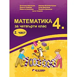 Математика за 4. клас - 2 част. Учебна програма 2025/2026 (Бит и техника)