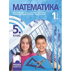 Математика за 5. клас - 1. част. Учебна програма 2023/2024 (Просвета) - Пенка Нинкова