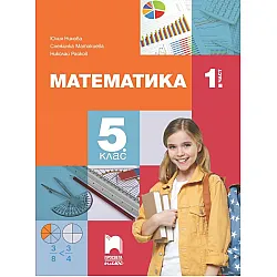 Математика за 5. клас - 1. част. Учебна програма 2023/2024 (Просвета Плюс) - Юлия Нинова
