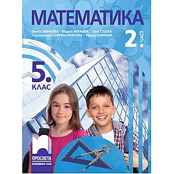 Математика за 5. клас - 2. част. Учебна програма 2023/2024 (Просвета) -  Пенка Нинкова
