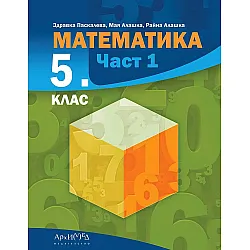 Математика за 5. клас - част 1. Учебна програма 2023/2024 (Архимед)