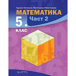 Математика за 5. клас - част 2. Учебна програма 2023/2024 (Архимед)
